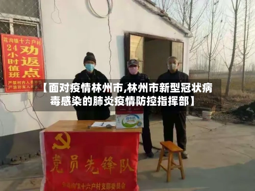 【面对疫情林州市,林州市新型冠状病毒感染的肺炎疫情防控指挥部】-第1张图片