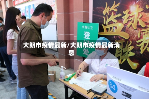 大朗市疫情最新/大朗市疫情最新消息-第1张图片