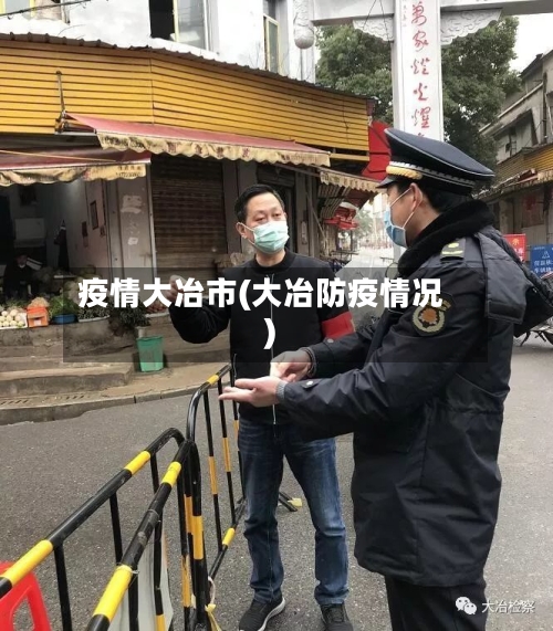 疫情大冶市(大冶防疫情况)-第1张图片