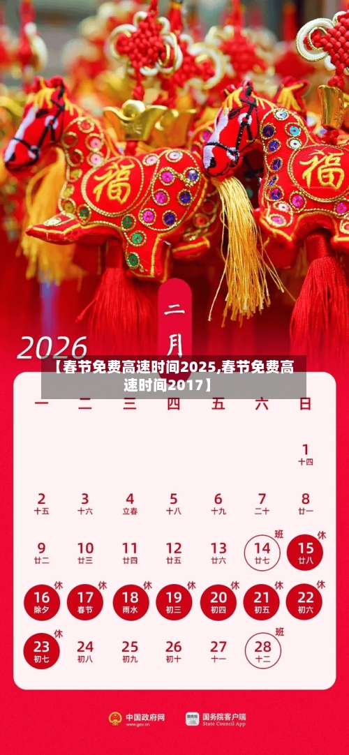 【春节免费高速时间2025,春节免费高速时间2017】-第2张图片