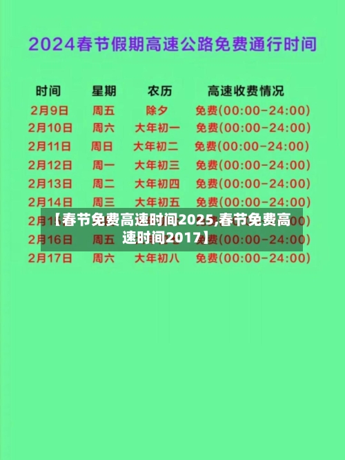 【春节免费高速时间2025,春节免费高速时间2017】-第1张图片