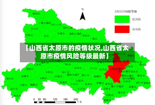 【山西省太原市的疫情状况,山西省太原市疫情风险等级最新】-第2张图片