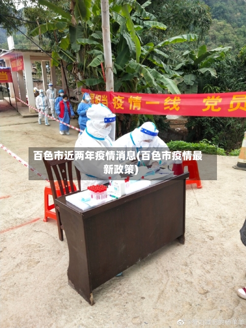 百色市近两年疫情消息(百色市疫情最新政策)-第2张图片