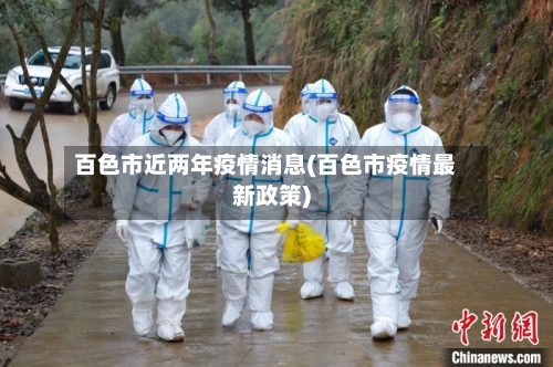 百色市近两年疫情消息(百色市疫情最新政策)-第1张图片