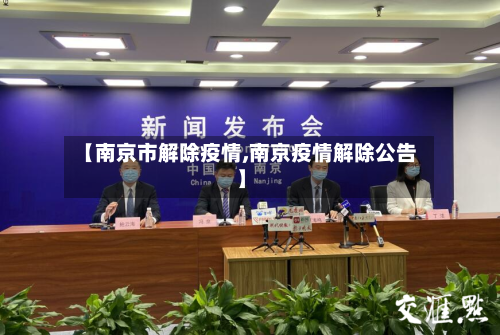 【南京市解除疫情,南京疫情解除公告】-第1张图片