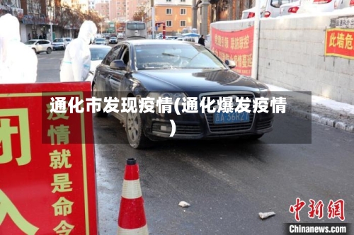 通化市发现疫情(通化爆发疫情)-第2张图片