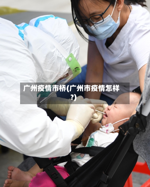 广州疫情市桥(广州市疫情怎样?)-第3张图片