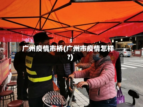 广州疫情市桥(广州市疫情怎样?)-第2张图片