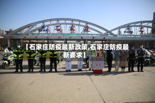 【石家庄防疫最新政策,石家庄防疫最新要求】-第1张图片