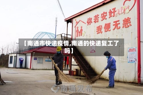 【南通市快递疫情,南通的快递复工了吗】-第1张图片