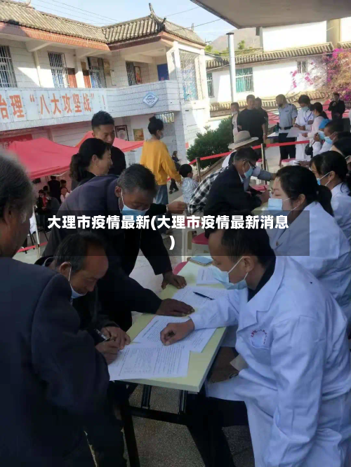 大理市疫情最新(大理市疫情最新消息)-第1张图片