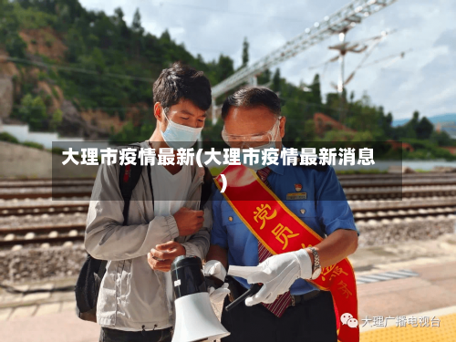 大理市疫情最新(大理市疫情最新消息)-第2张图片