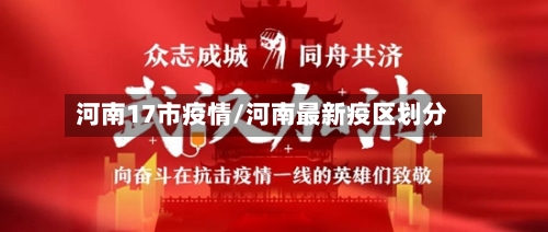 河南17市疫情/河南最新疫区划分-第3张图片