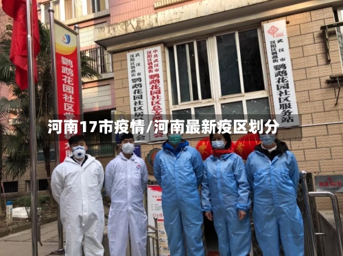 河南17市疫情/河南最新疫区划分-第1张图片