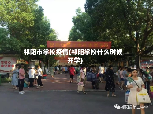 祁阳市学校疫情(祁阳学校什么时候开学)-第1张图片