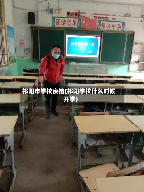 祁阳市学校疫情(祁阳学校什么时候开学)-第2张图片
