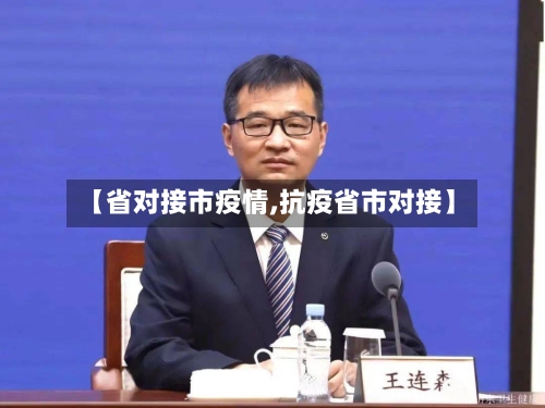【省对接市疫情,抗疫省市对接】-第1张图片