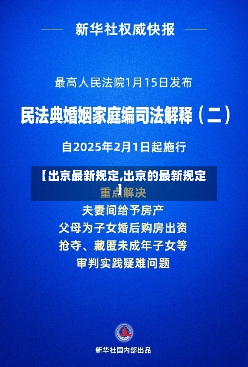 【出京最新规定,出京的最新规定】-第2张图片