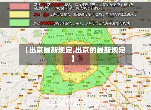 【出京最新规定,出京的最新规定】-第3张图片