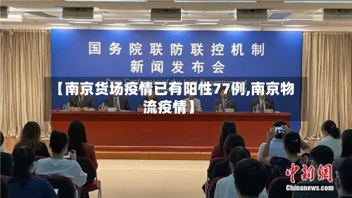 【南京货场疫情已有阳性77例,南京物流疫情】-第1张图片