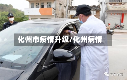 化州市疫情升级/化州病情-第2张图片