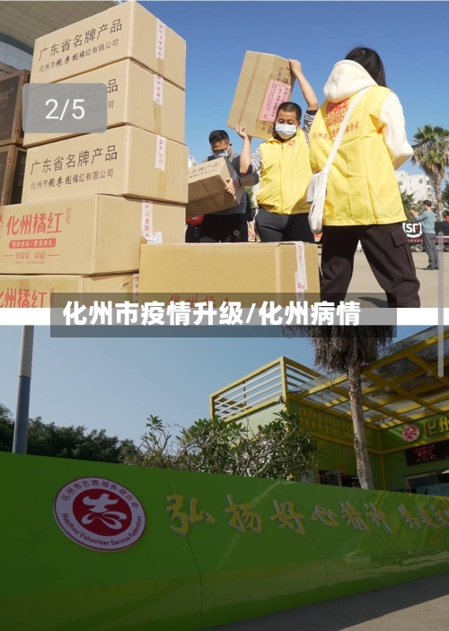 化州市疫情升级/化州病情-第3张图片