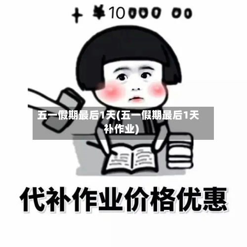 五一假期最后1天(五一假期最后1天补作业)-第1张图片