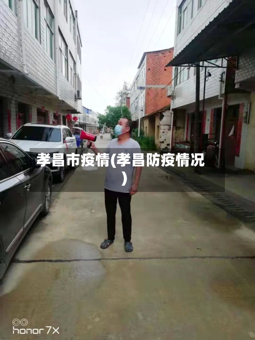 孝昌市疫情(孝昌防疫情况)-第1张图片