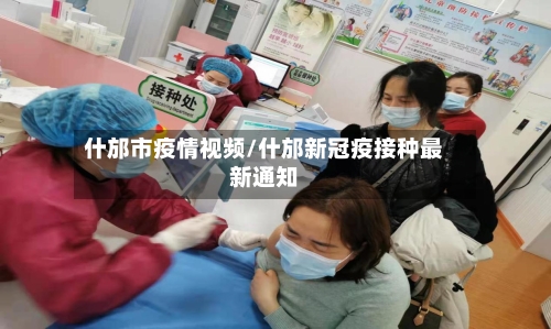 什邡市疫情视频/什邡新冠疫接种最新通知-第1张图片