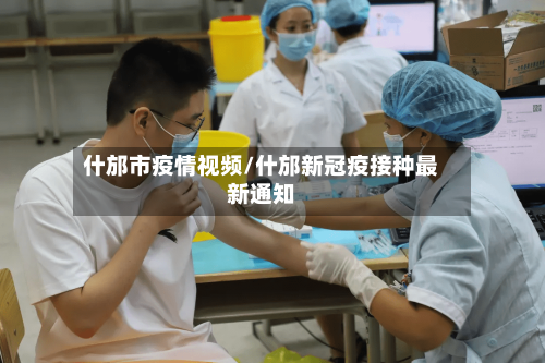 什邡市疫情视频/什邡新冠疫接种最新通知-第2张图片
