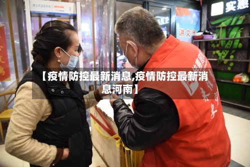 【疫情防控最新消息,疫情防控最新消息河南】-第1张图片