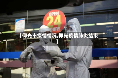 【仰光市疫情情况,仰光疫情肺炎结束】-第1张图片
