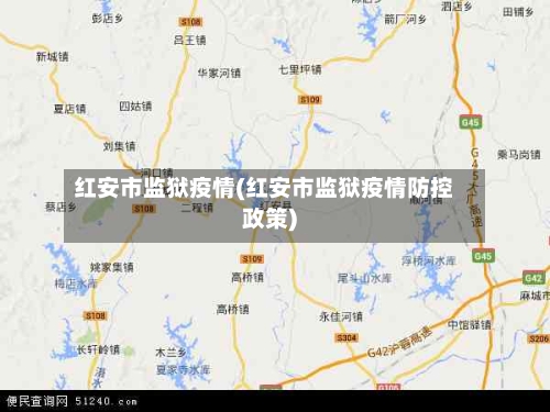 红安市监狱疫情(红安市监狱疫情防控政策)-第2张图片