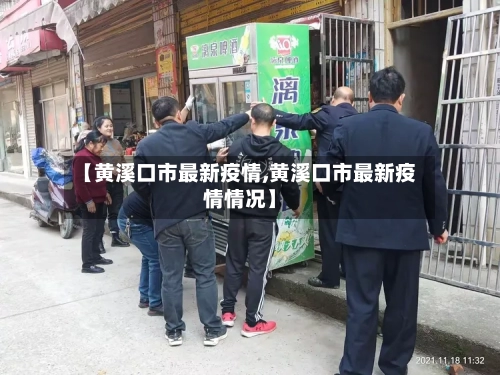 【黄溪口市最新疫情,黄溪口市最新疫情情况】-第2张图片