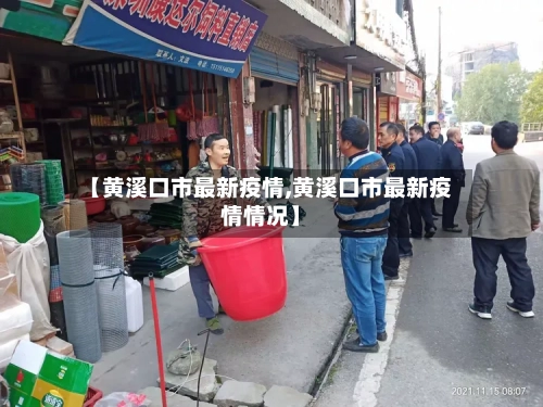 【黄溪口市最新疫情,黄溪口市最新疫情情况】-第3张图片
