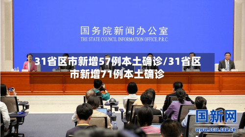 31省区市新增57例本土确诊/31省区市新增71例本土确诊-第1张图片
