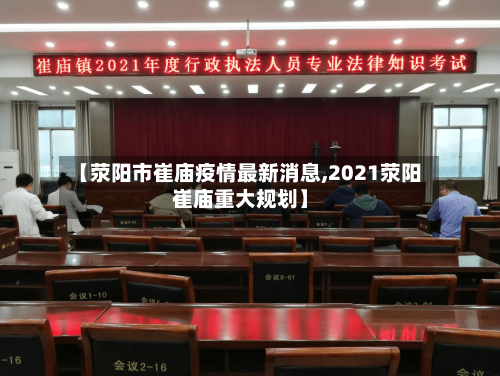 【荥阳市崔庙疫情最新消息,2021荥阳崔庙重大规划】-第1张图片