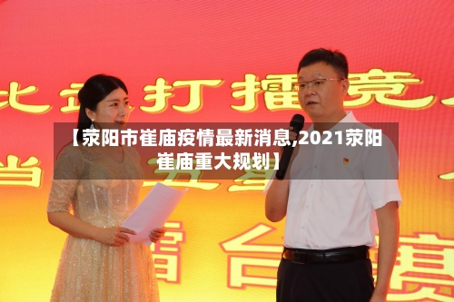 【荥阳市崔庙疫情最新消息,2021荥阳崔庙重大规划】-第2张图片