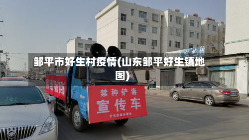 邹平市好生村疫情(山东邹平好生镇地图)-第1张图片