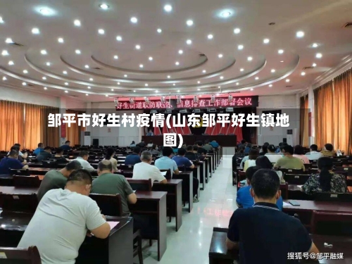 邹平市好生村疫情(山东邹平好生镇地图)-第2张图片