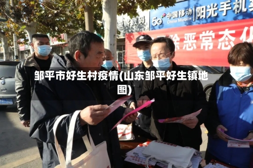 邹平市好生村疫情(山东邹平好生镇地图)-第3张图片