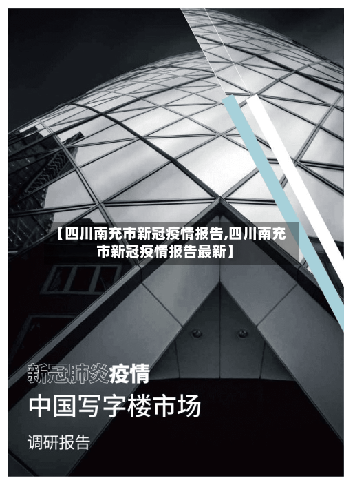 【四川南充市新冠疫情报告,四川南充市新冠疫情报告最新】-第1张图片