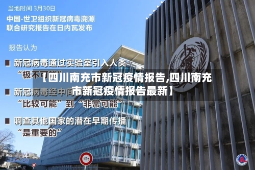 【四川南充市新冠疫情报告,四川南充市新冠疫情报告最新】-第2张图片