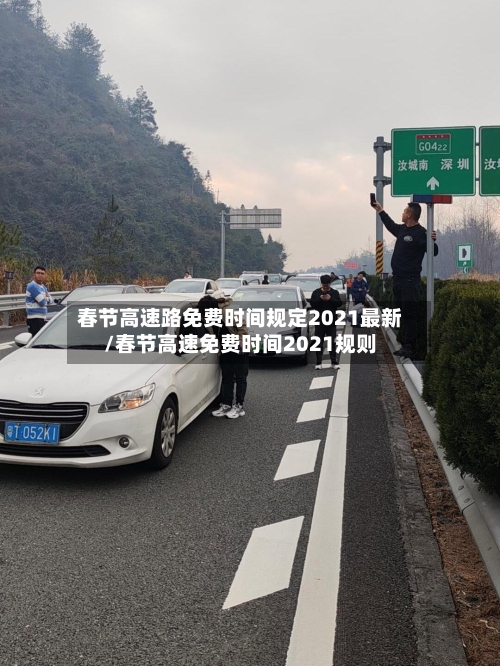 春节高速路免费时间规定2021最新/春节高速免费时间2021规则-第1张图片