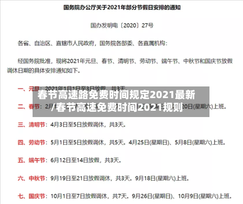 春节高速路免费时间规定2021最新/春节高速免费时间2021规则-第2张图片