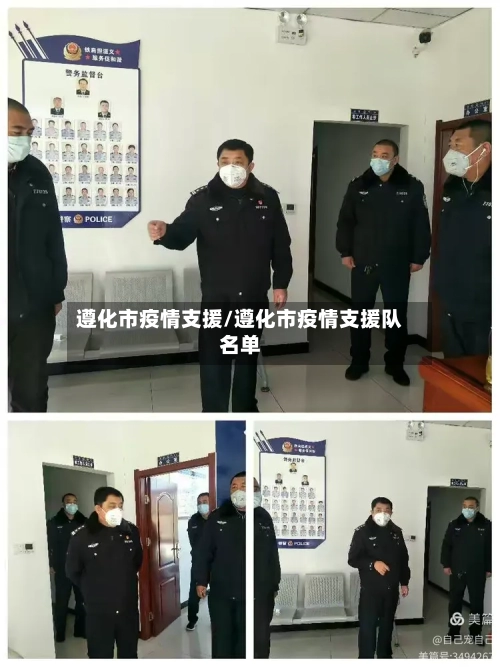 遵化市疫情支援/遵化市疫情支援队名单-第1张图片