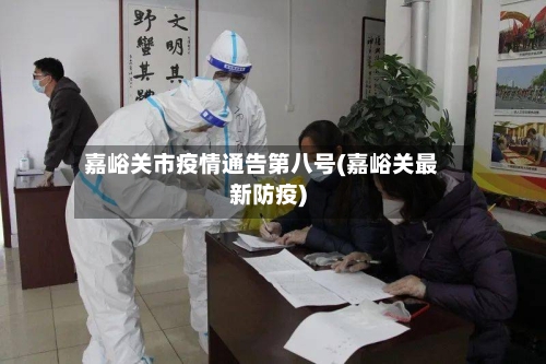 嘉峪关市疫情通告第八号(嘉峪关最新防疫)-第2张图片