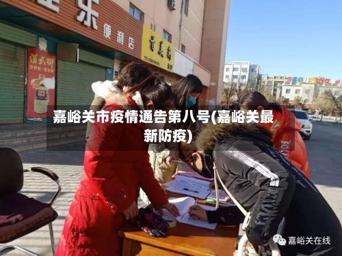 嘉峪关市疫情通告第八号(嘉峪关最新防疫)-第1张图片