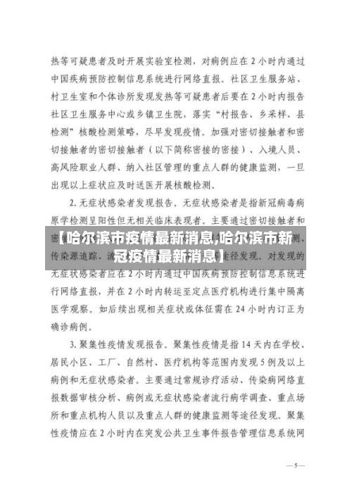 【哈尔滨市疫情最新消息,哈尔滨市新冠疫情最新消息】-第2张图片