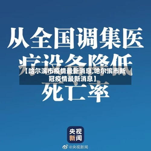【哈尔滨市疫情最新消息,哈尔滨市新冠疫情最新消息】-第1张图片